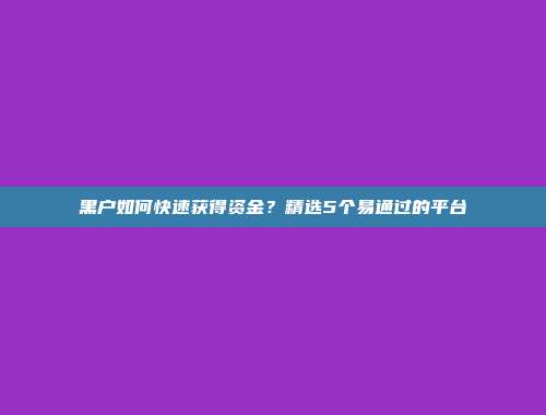 黑户如何快速获得资金？精选5个易通过的平台