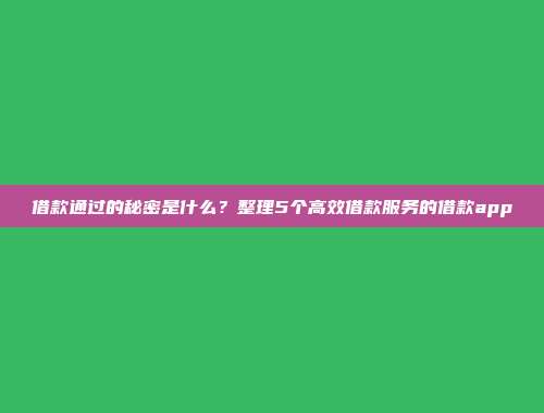 借款通过的秘密是什么？整理5个高效借款服务的借款app