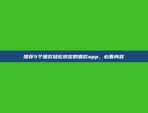 推荐5个借款轻松搞定的借款app，必看内容