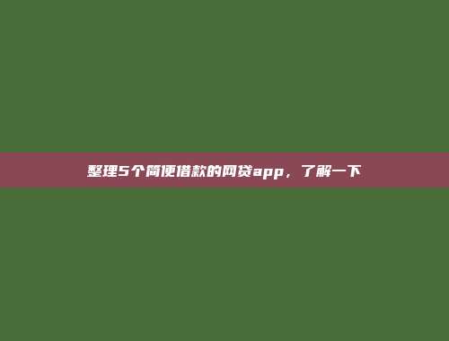 整理5个简便借款的网贷app，了解一下