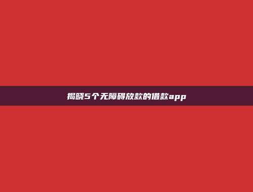 揭晓5个无障碍放款的借款app