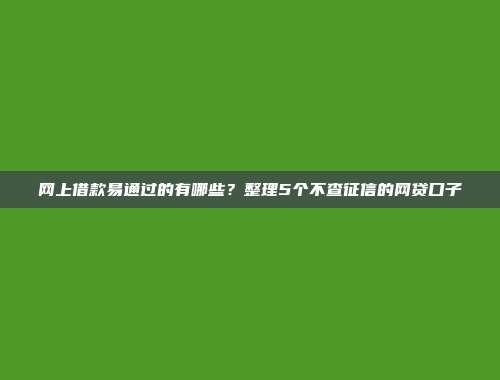 推荐5个无视征信秒批的口子平台，必知信息