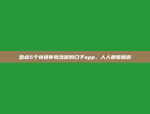 盘点5个快速审批流程的口子app，人人都需知道