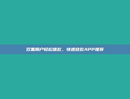 双黑用户轻松借款，快速放款APP推荐