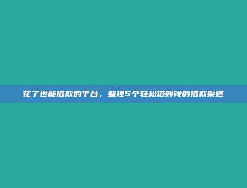 信用差的借款者选择！当前5个快速到账的贷款口子精选