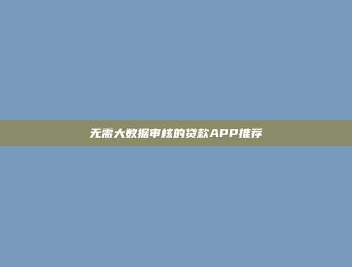 无需大数据审核的贷款APP推荐