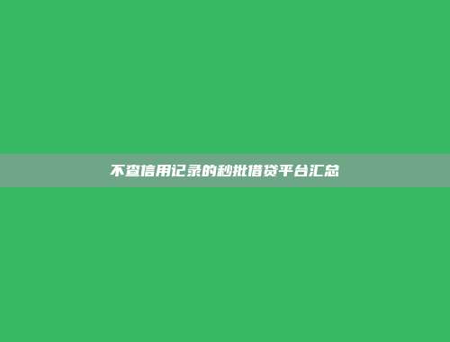 不查信用记录的秒批借贷平台汇总