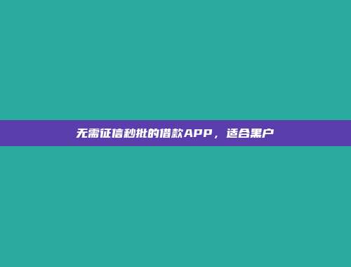 无需征信秒批的借款APP，适合黑户