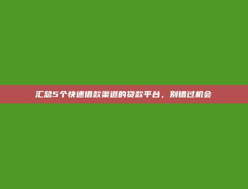 汇总5个快速借款渠道的贷款平台，别错过机会