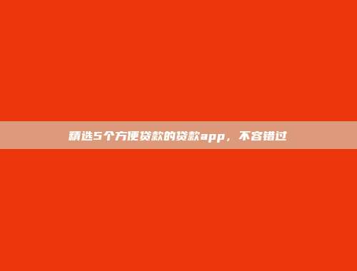 精选5个方便贷款的贷款app，不容错过