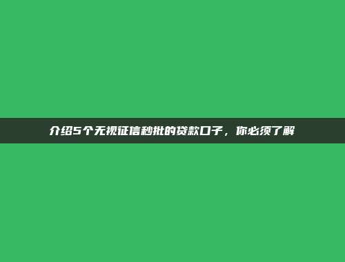 介绍5个无视征信秒批的贷款口子，你必须了解