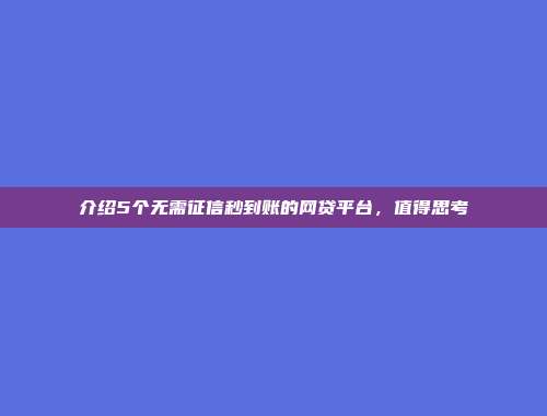 介绍5个无需征信秒到账的网贷平台，值得思考