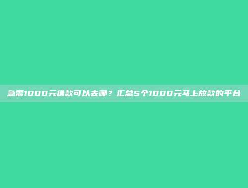 信用不好的人福音！最新5个快速放款的借贷口子分享