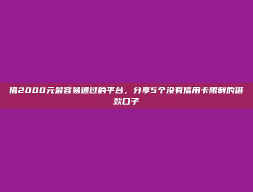 总结5个轻松到账的网贷口子，必要了解