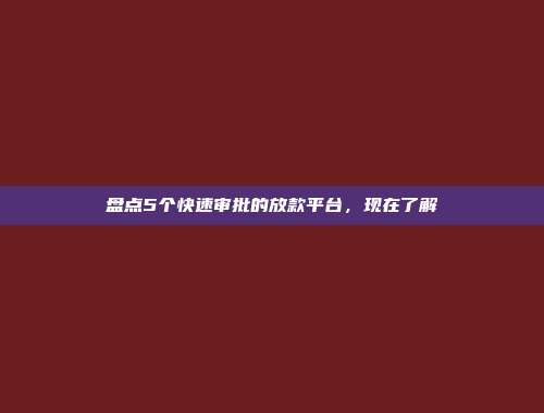 盘点5个快速审批的放款平台，现在了解