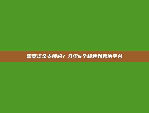 需要资金支援吗？介绍5个极速到账的平台