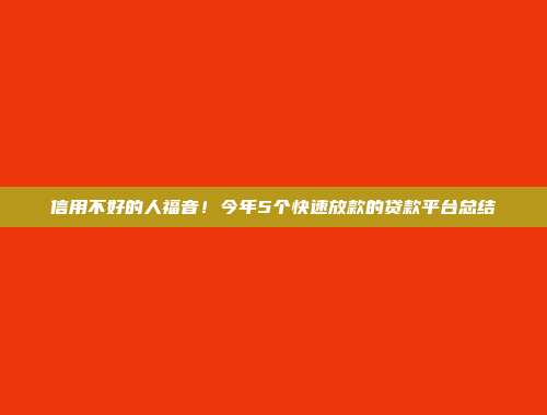 信用不好的人福音！今年5个快速放款的贷款平台总结