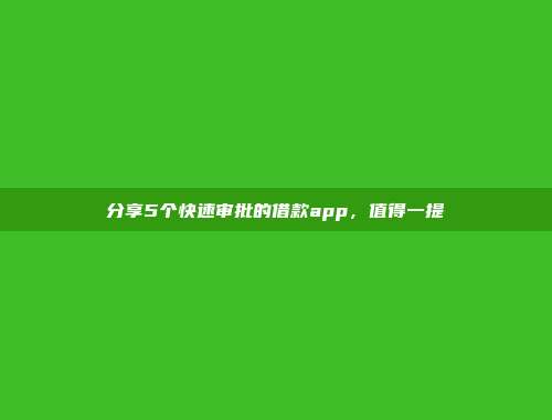 分享5个快速审批的借款app，值得一提