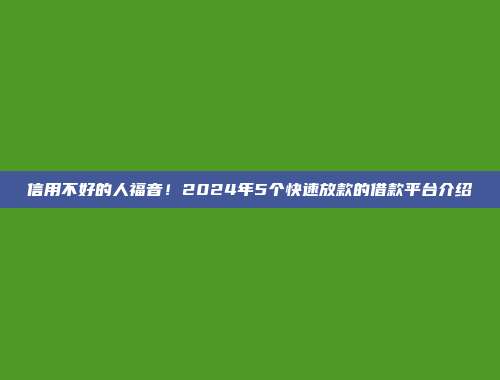 信用不好的人福音！2024年5个快速放款的借款平台介绍