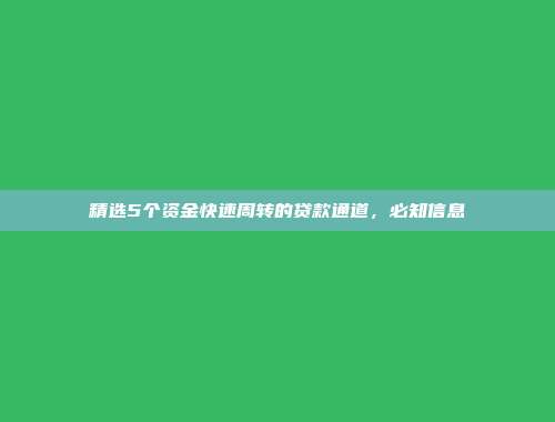 精选5个资金快速周转的贷款通道，必知信息