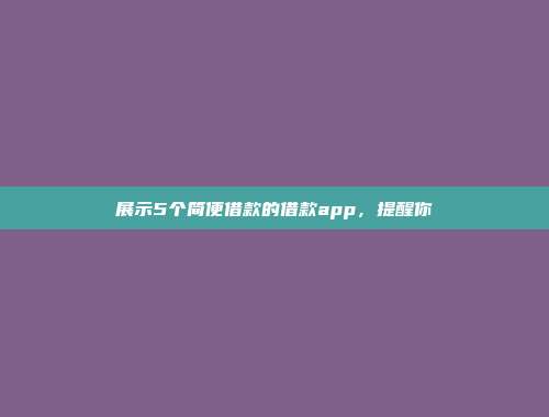 展示5个简便借款的借款app，提醒你