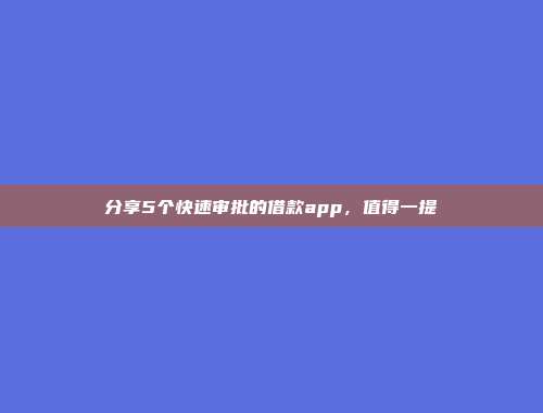 分享5个快速审批的借款app，值得一提