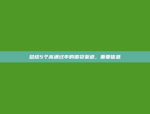 总结5个高通过率的借贷渠道，重要信息