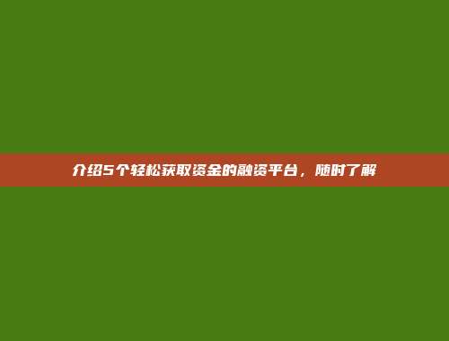 介绍5个轻松获取资金的融资平台，随时了解