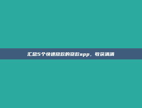 汇总5个快速放款的贷款app，收获满满