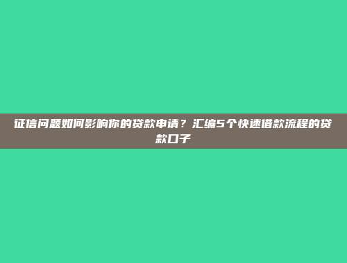 征信问题如何影响你的贷款申请？汇编5个快速借款流程的贷款口子