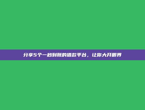 分享5个一秒到账的借款平台，让你大开眼界