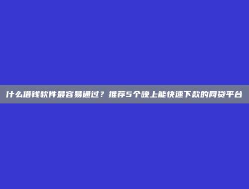 信用差的借款者选择！2024年5个快速到账的借款平台精选