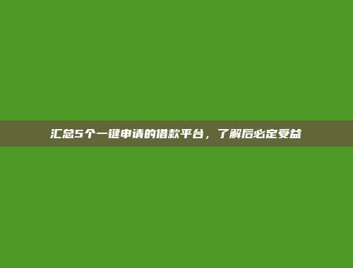 汇总5个一键申请的借款平台，了解后必定受益