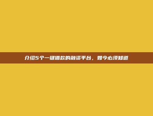 介绍5个一键借款的融资平台，如今必须知道