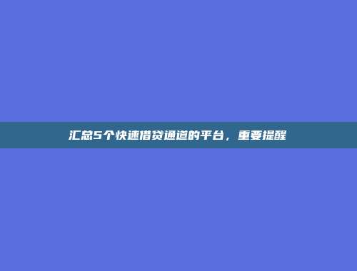 汇总5个快速借贷通道的平台，重要提醒