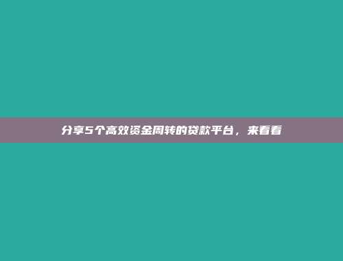 分享5个高效资金周转的贷款平台，来看看