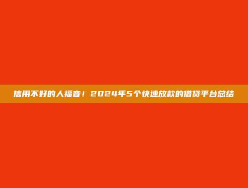 信用不好的人福音！2024年5个快速放款的借贷平台总结