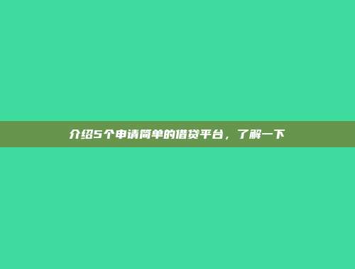 介绍5个申请简单的借贷平台，了解一下