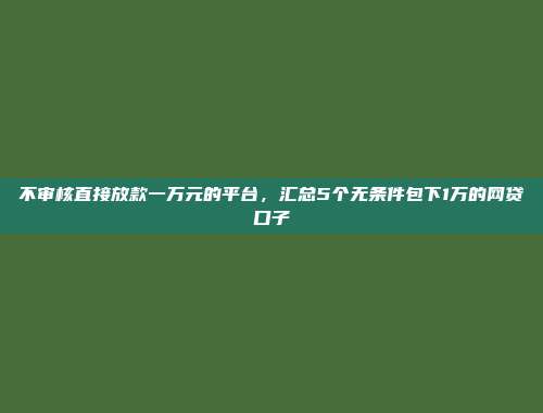 2024年逾期黑户还能下款的平台，推荐5个放款成功率高的网贷