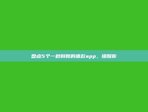 盘点5个一秒到账的借款app，提醒你