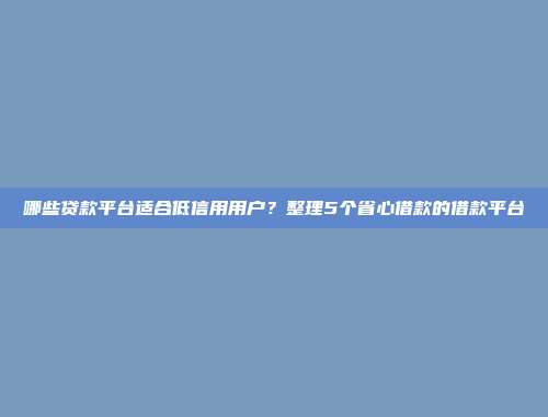 哪些贷款平台适合低信用用户？整理5个省心借款的借款平台