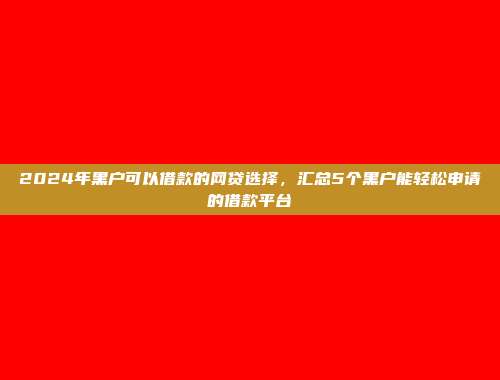 展示5个快速放款的口子平台