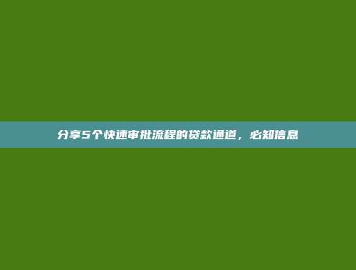 分享5个快速审批流程的贷款通道，必知信息