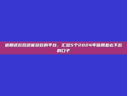 2024年低门槛借款的借贷渠道汇编：快速申请，无条件放款