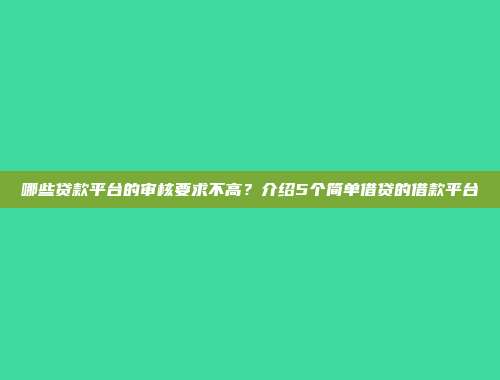 哪些贷款平台的审核要求不高？介绍5个简单借贷的借款平台