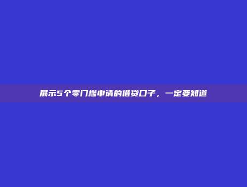 展示5个零门槛申请的借贷口子，一定要知道