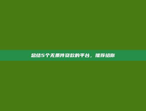 总结5个无条件贷款的平台，推荐给你