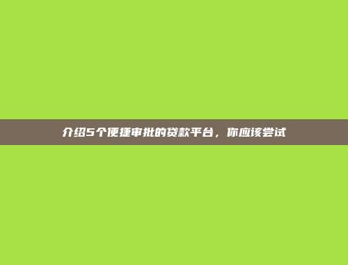 介绍5个便捷审批的贷款平台，你应该尝试