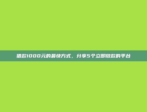 2024年无视征信的小额贷款平台，整理5个大数据花也能借的网贷