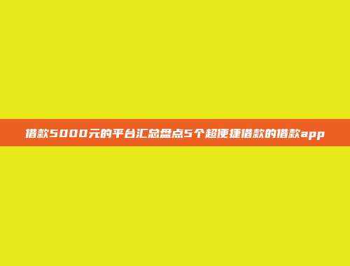 借款5000元的平台汇总盘点5个超便捷借款的借款app